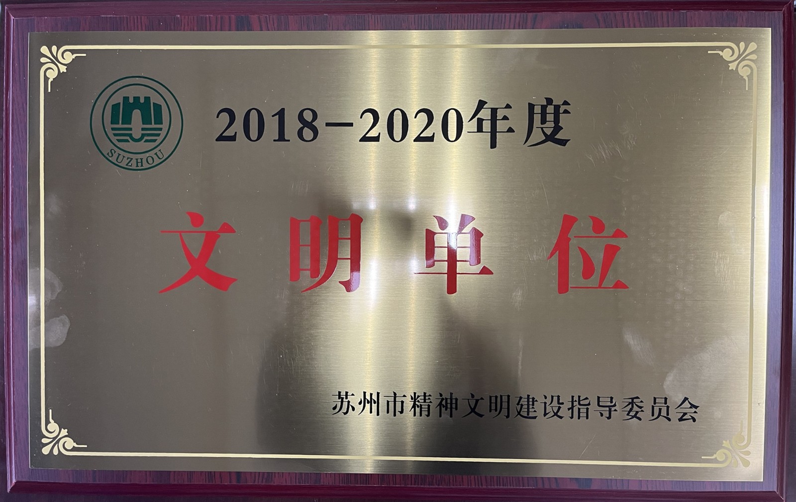 2018-2020苏州市文明单位_副本.jpg